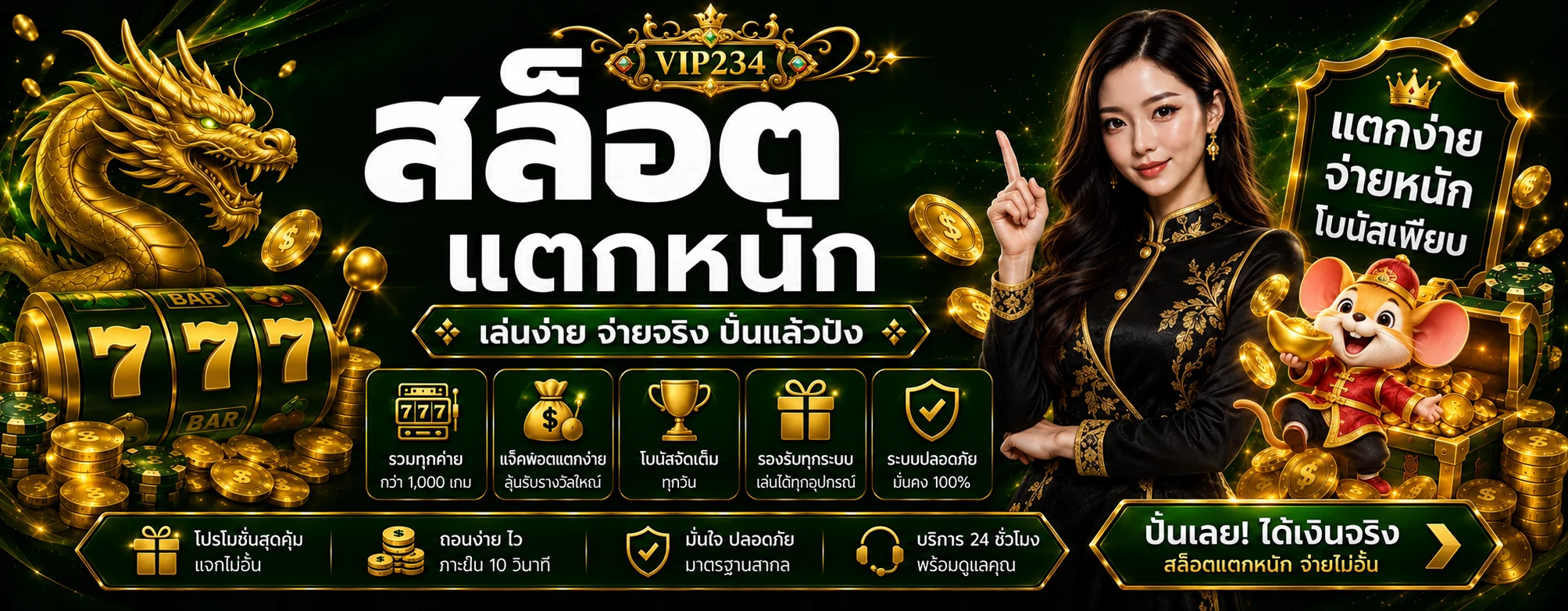 VIP234 สล็อต โทนดำทองพร้อมมังกรและ Fortune Mouse